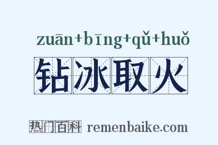 钻冰取火是什么意思的图片